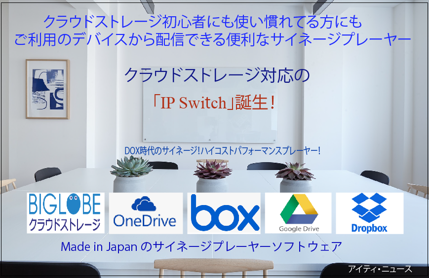 最先端純国産デジタルサイネージ Ip Studio とデジタルサイネージ関連サービス