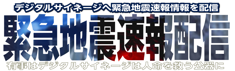 緊急地震速報-世界の20％が日本へ集中-地震大国のデジタルサイネージ用コンテンツ