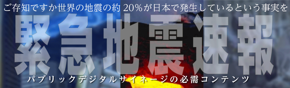 緊急地震速報－デジタルサイネージ用新製品