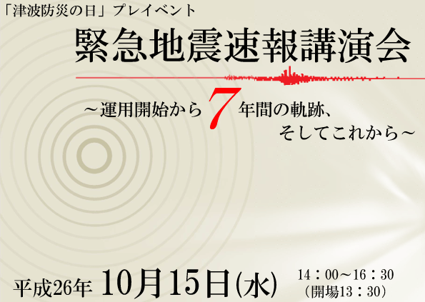 地震速報講演会,地震、津波の専門家が緊急地震速報について語る
