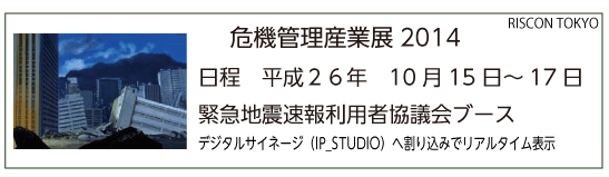 「危機管理産業展2014」　緊急地震速報でデモ予定