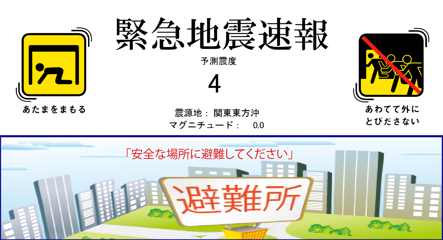 緊急地震速報をデジタルサイネージの画面の任意の位置に配信表示