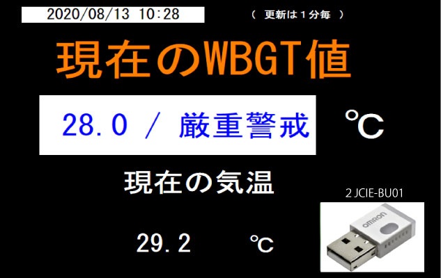 センサーで現地のWBGT値を測定リアルタイムにデジタルサイネージに表示できます。