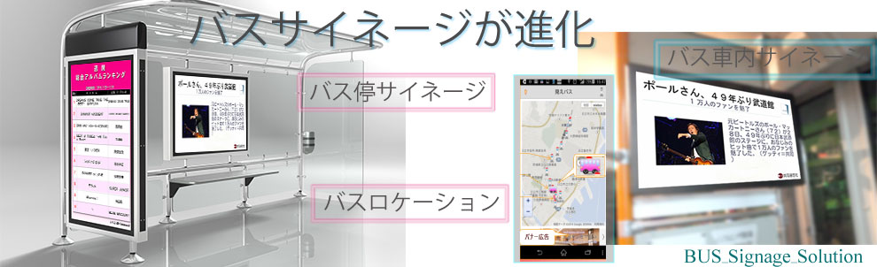 バスデジタルサイネージのソリューション紹介