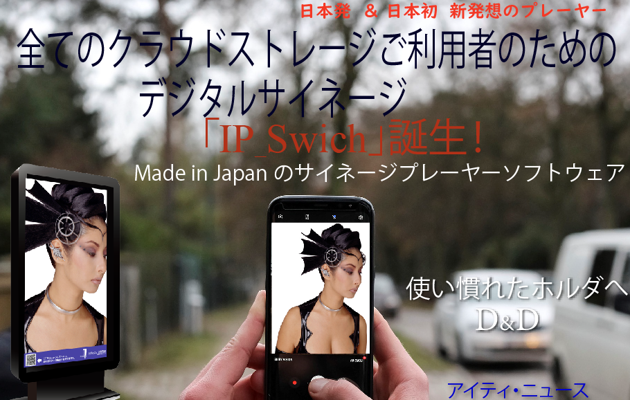 Dx時代のデジタルサイネージ。新発想のスマート「IP_Swich」プレーヤーでデジタルサイネージの概念が変わります。
