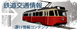 交通情報（鉄道運行情報）災害時にも重宝する全国の鉄道情報をデジタルサイネージで配信