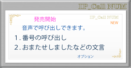 音声で番号をお知らせします。進化した番号表示.IP_CallNum