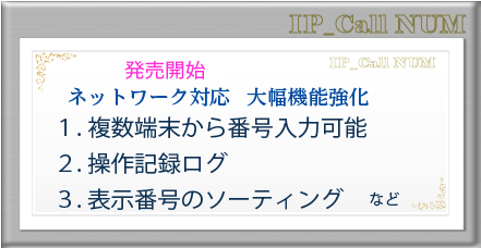 大幅機能強化の番号表示　コストパフォーマンスもトップ