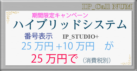 低価格番号表示システムキャンペーン