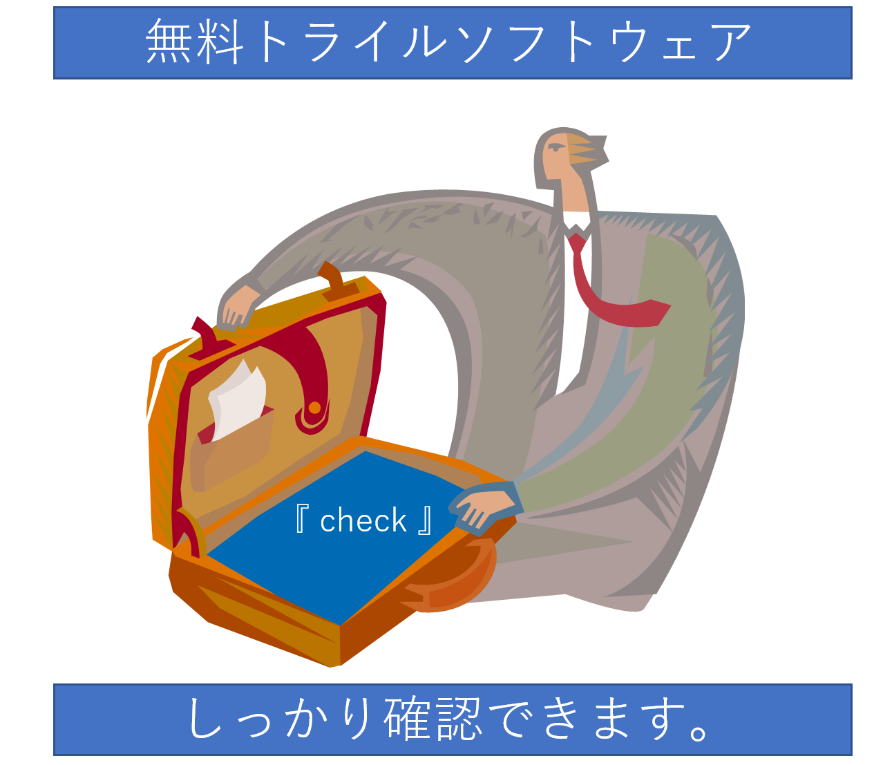 無料のお試し版を用意しています。しっかり確認してからご購入できます。