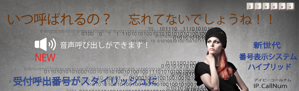 新世代受付呼出番号表示システム、デジタルサイネージと呼び出し番号表示が融合、音声呼び出し機能がついているのでサービスレベルアップ