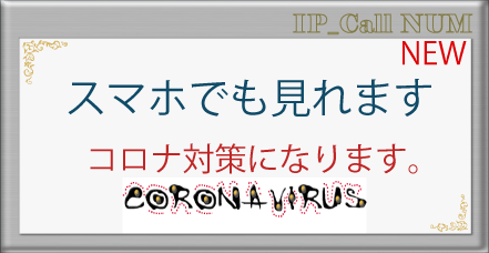 ご利用者（お客様）のお持ちのスマホでも番号が確認できます。