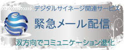 携帯･スマホとデジタルサイネージに災害緊急情報配信