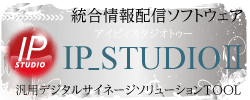 デジタルサイネージ用汎用情報配信システム