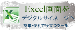 エクセル画面をそのままデジタルサイネージへ配信