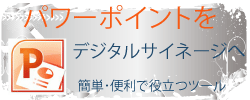 パワーポイントを利用してデジタルサイネージを簡単便利に
