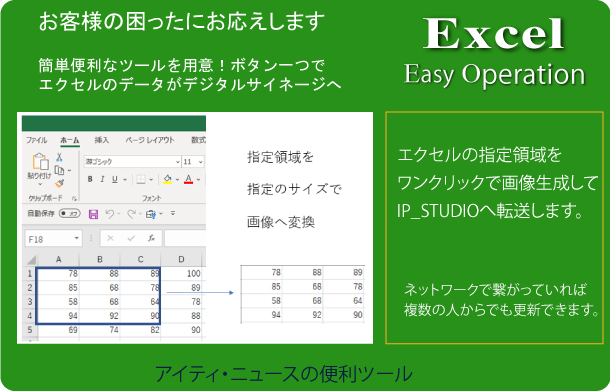 エクセルの特定領域をワンクリックで画像生成してデジタルサイネージへ転送。便利なツールを用意しています。