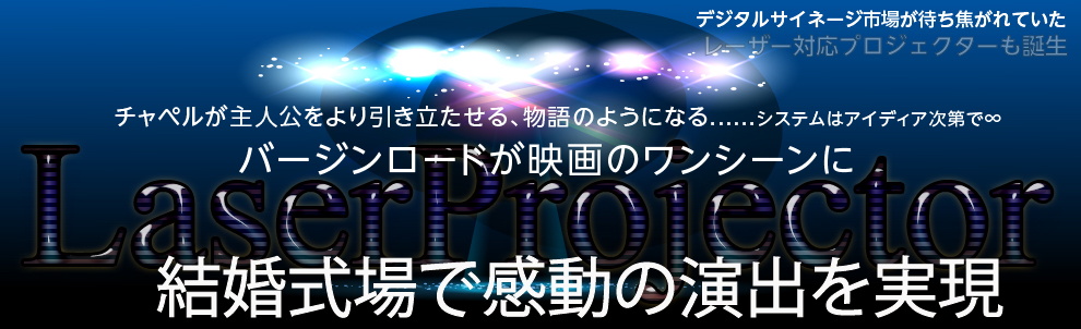 デジタルサイネージ新時代を切り開くレーザープロジェクター誕生結婚式場が変わる