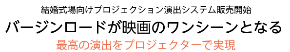 結婚式場を選ぶならプロジェクションシステム