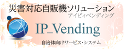 無償設置震災自販機ソリューション