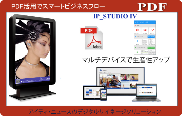 pdfを活用して、情報共有をよりスムーズに、働き方改革をスマートにという要望にお応えできます。デジタルサイネージを活用してオフィスの生産性アップに貢献します。