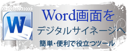 便利なワードをデジタルサイネージに利用、PDF出力で簡単に
