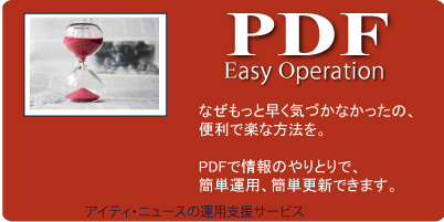 PDFが企業の汎用ファイルフォーマットとして活躍。そのツールが役立ちます。
