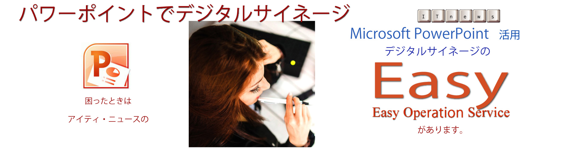 進化したパワーポイントを活用します。プレゼン、企業内発表などあらゆるところで活躍しています。その便利さと高機能をデジタルサイネージにも利用できます。
