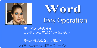 ワードが企業の汎用文章作成ツールとして活躍。そのツールが役立ちます。