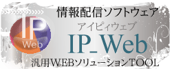 圧倒的な価格、拡張性、容易な運用で応用範囲の広いIP_Web