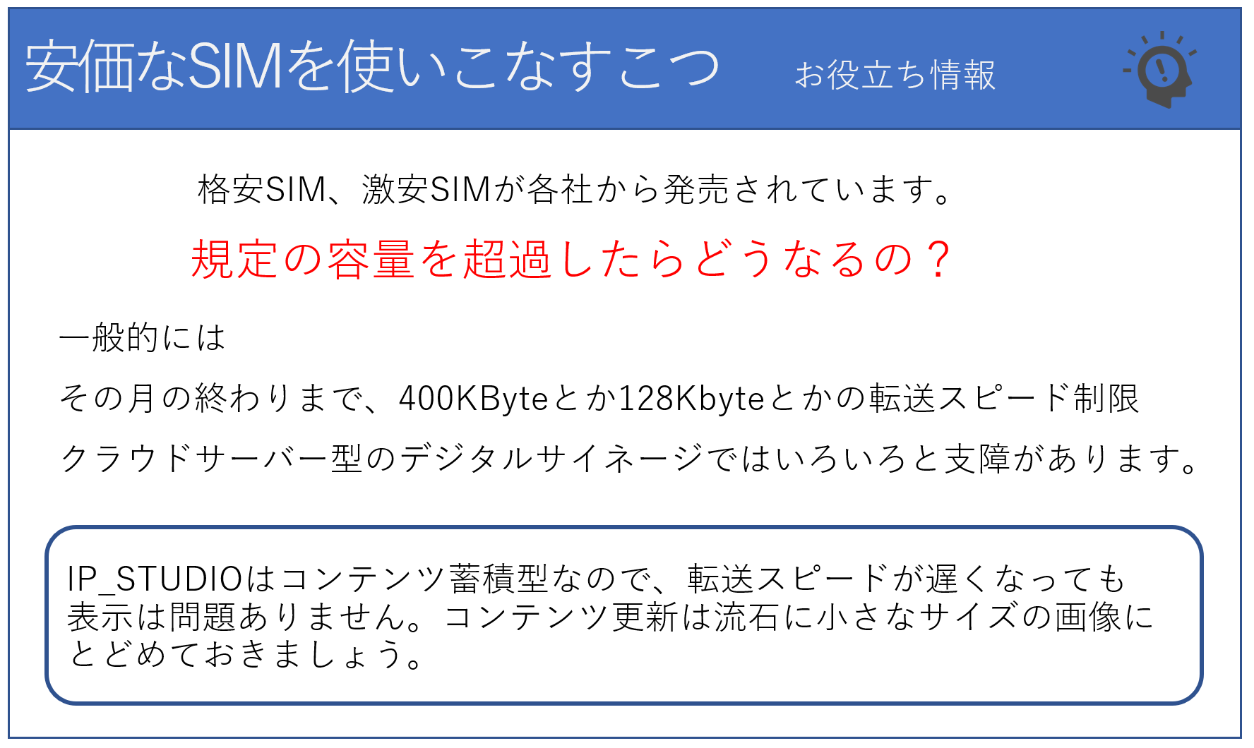 SIMをご自分で購入する場合の考え方です。月内の容量を超えた場合はじっと我慢です。ただ真っ黒はいけません。IP_STUDIO なら大丈夫です。