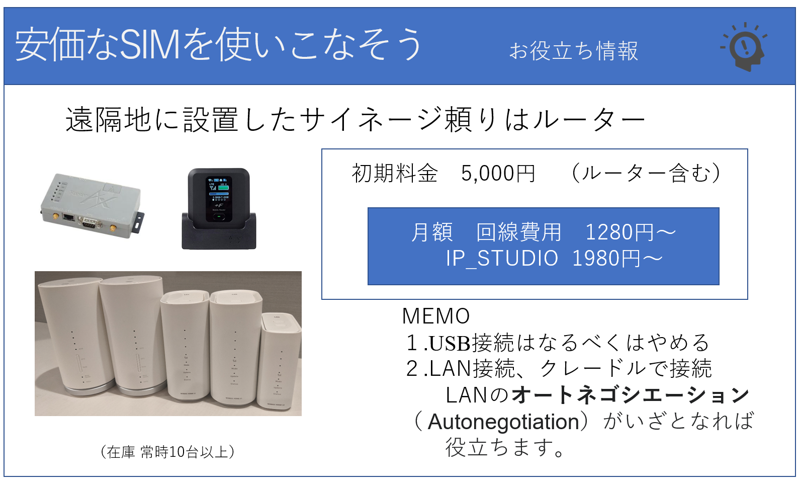 格安SIMで回線費用を押さえましょう。運用コストの軽減ができます。