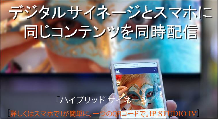 開発費用を削減できる、新デジタルサイネージソフトウェア。デジタルサイネージとスマホに同一コンテンツをワン・ストップで配信できます。