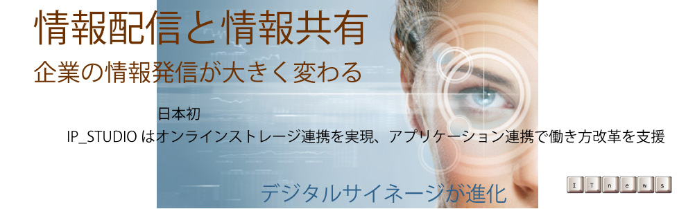 デジタルサイネージは情報配信システムと融合