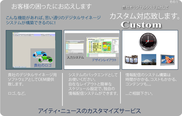 デジタルサイネージソフトウェアのOEMを提供しています。