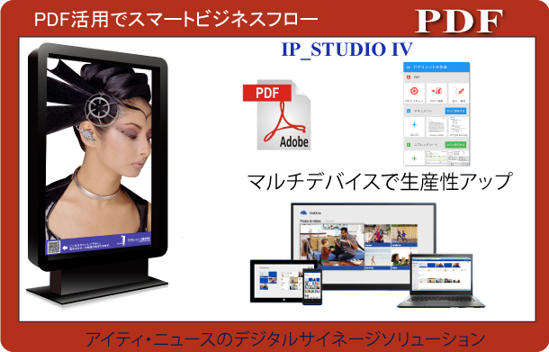 PDFはいまやファイルフォーマットのスタンダードいろんなファイルをPDFで情報共有できます。アイティニュースのIP_STUDIOはページも指定できる最強のデジタルサイネージソフトウェアです。