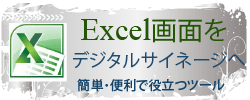 excelの画面がデジタルサイネージへ配信できます