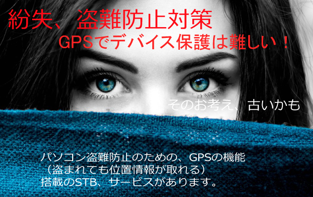 GPSを利用した、PC、STBの盗難、紛失のよる情報漏えい対策サービス提供中