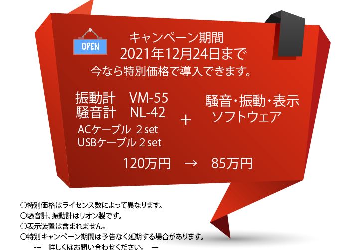 騒音計NL42，振動計VM-55と配信、表示ソフトウェアを安価なパッケージで提供（キャンペーン中）