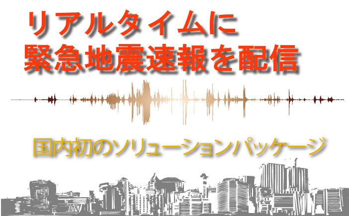 リアルタイム緊急地震速報-大きな揺れが来る前に通報します。高度緊急地震速報です。
