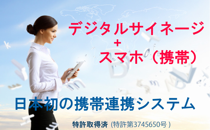 日本初のデジタルサイネージ+スマホ連携システム。アイティニュースは特許を取得しています。
