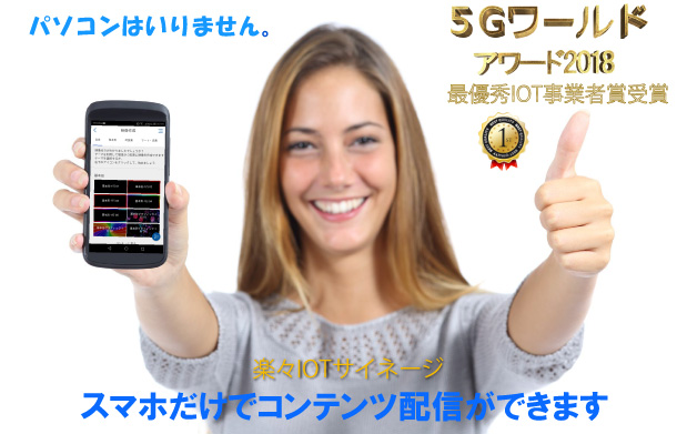 「5Gワールドアワード2018」で最優秀を受賞!「楽々IOTサイネージ」を販売開始します。
