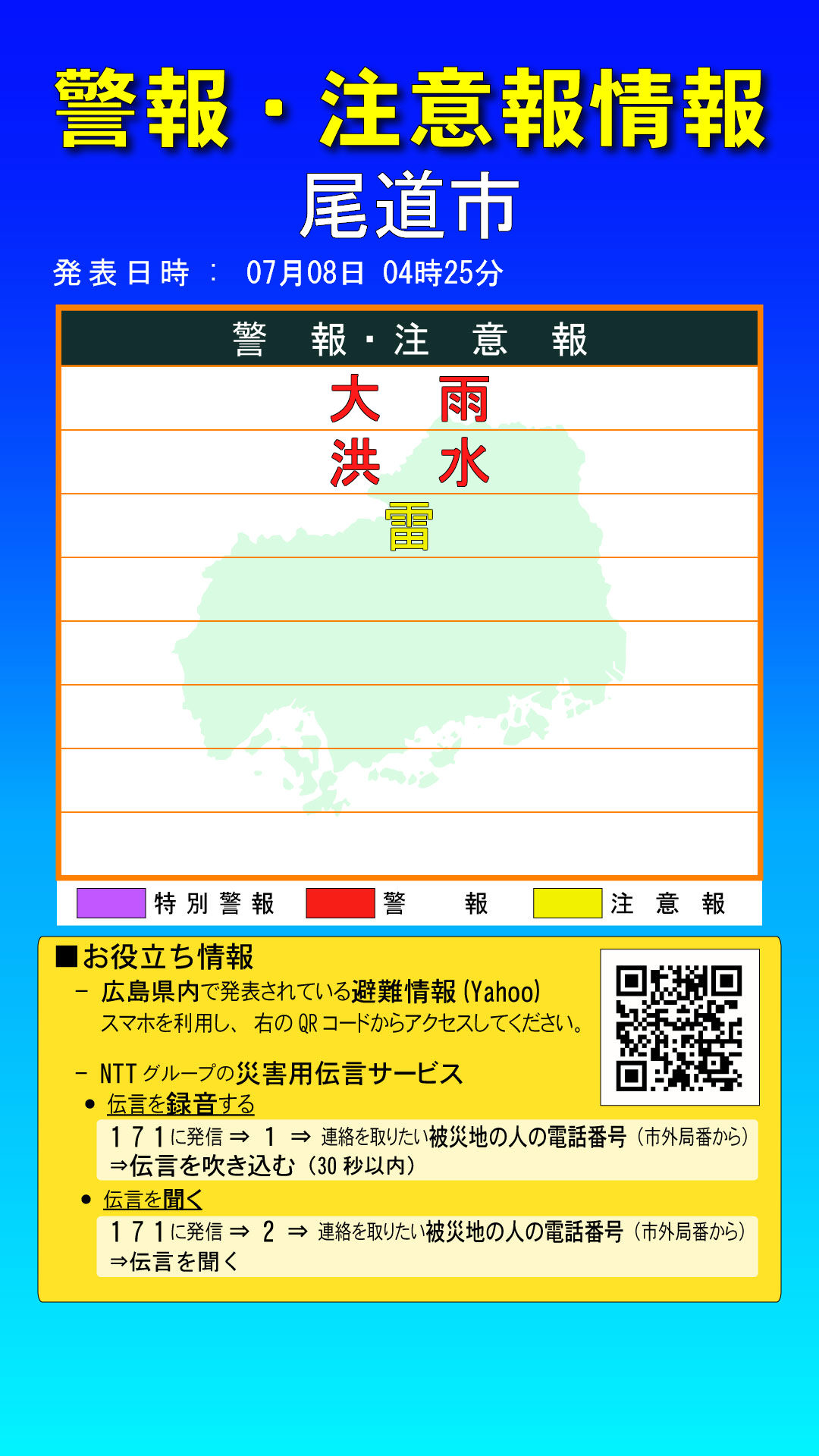 広島県でも警報、注意報が発令されました。
