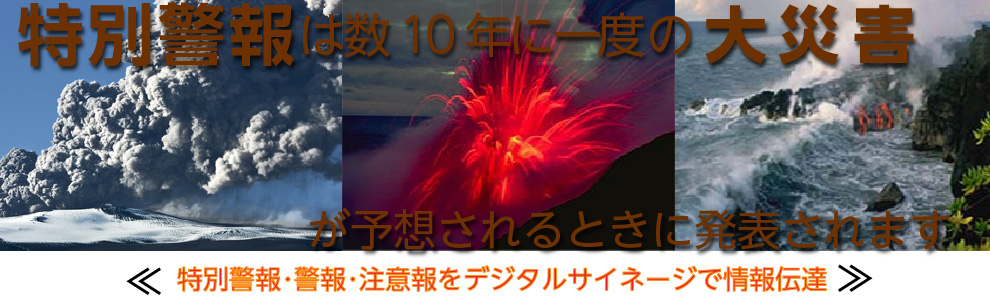 気象庁の特別警報･警報･注意報をデジタルサイネージで発表