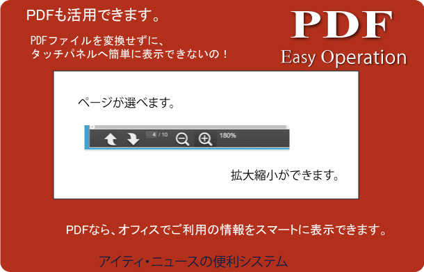 タッチパネルへPDF表示、更に選択、拡大縮小します。タッチパネル情報端末として便利に使えます。