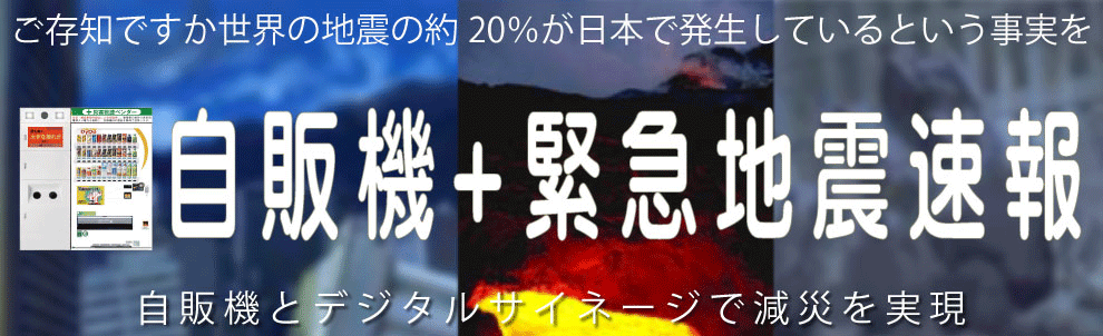 緊急地震速報－デジタルサイネージ用新製品