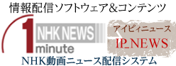 ニュース配信（ＮＨＫ）など