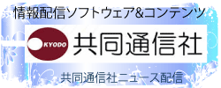 共同通信社ニュース配信