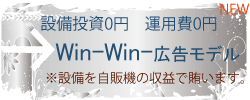 自販機、デジタルサイネージで広告収益モデル構築支援