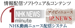 NHKニュース-デジタルサイネージ用1分間映像ニュース
